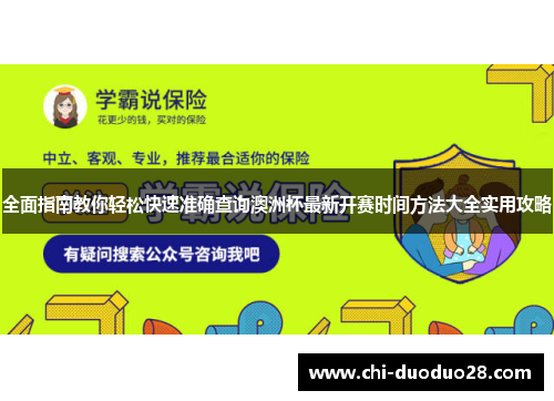 全面指南教你轻松快速准确查询澳洲杯最新开赛时间方法大全实用攻略