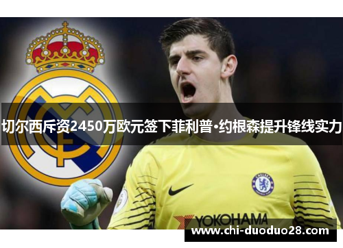 切尔西斥资2450万欧元签下菲利普·约根森提升锋线实力