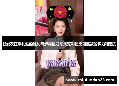谷爱凌在崇礼站的胜利舞步再显冠军风范彰显无可匹敌的实力和魅力