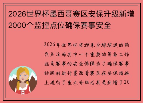 2026世界杯墨西哥赛区安保升级新增2000个监控点位确保赛事安全