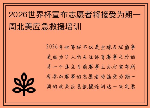 2026世界杯宣布志愿者将接受为期一周北美应急救援培训