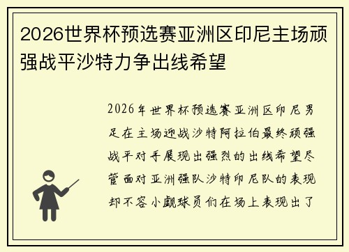 2026世界杯预选赛亚洲区印尼主场顽强战平沙特力争出线希望 2026世界杯预选赛亚洲区印尼主场顽强战平沙特力争出线希望