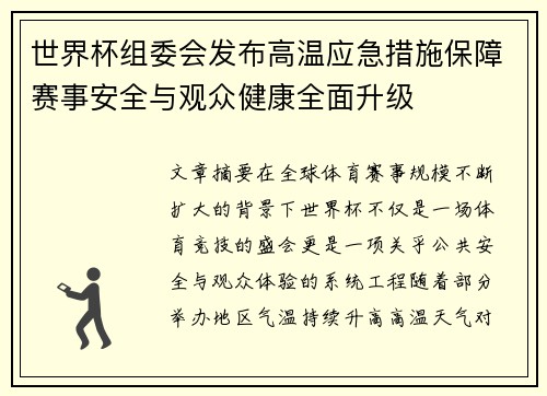 世界杯组委会发布高温应急措施保障赛事安全与观众健康全面升级
