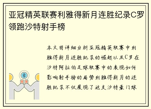 亚冠精英联赛利雅得新月连胜纪录C罗领跑沙特射手榜