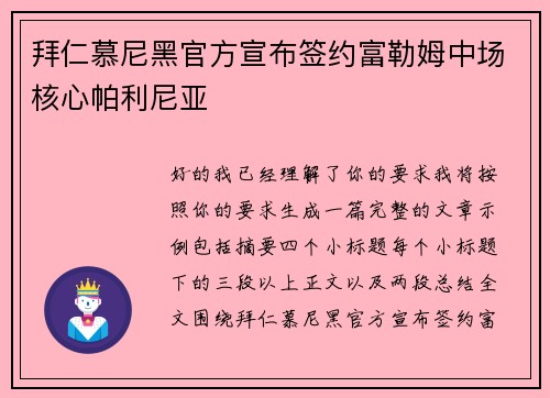 拜仁慕尼黑官方宣布签约富勒姆中场核心帕利尼亚