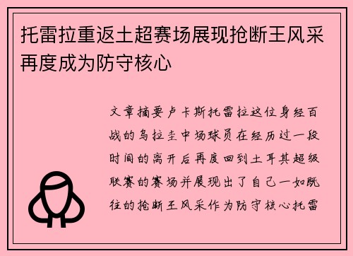 托雷拉重返土超赛场展现抢断王风采再度成为防守核心