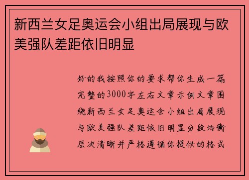 新西兰女足奥运会小组出局展现与欧美强队差距依旧明显
