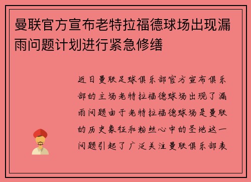 曼联官方宣布老特拉福德球场出现漏雨问题计划进行紧急修缮